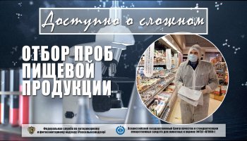 Отбор проб пищевой продукции