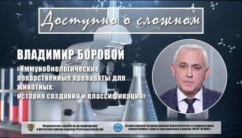 Иммунобиологические лекарственные препараты для животных: история создания и классификация