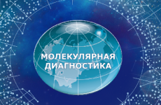 ФГБУ «ВГНКИ» приняло участие в международной конференции «Молекулярная диагностика 2018» в Минске