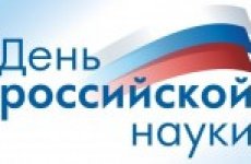 С Днем российской науки!