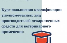 ФГБУ «ВГНКИ» проведет курс повышения квалификации уполномоченных лиц производителей лекарственных средств для ветеринарного применения