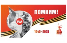 Поздравляем с 80-летием Победы в Великой Отечественной войне!