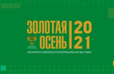 ФГБУ «ВГНКИ» приняло участие в рамках единого стенда «Россельхознадзора» в выставке «Золотая осень-2021»