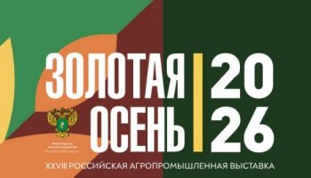 ФГБУ «ВГНКИ» примет участие в Российской агропромышленной выставке «Золотая осень – 2026»