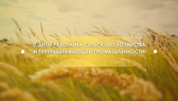 С Днем работника сельского хозяйства и перерабатывающей промышленности!