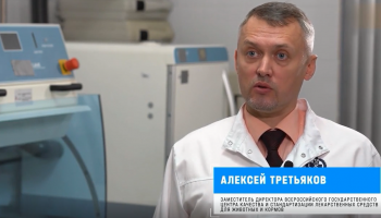 Видео: заместитель директора ФГБУ «ВГНКИ» Алексей Третьяков об исследованиях кормов для животных и нарушениях в импортной продукции