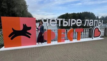 Заместитель директора ФГБУ «ВГНКИ» Юлия Скоморина приняла участие в фестивале, посвященном домашним животным