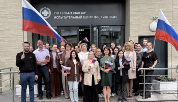 ФГБУ «ВГНКИ» присоединилось к празднованию Дня Государственного флага Российской Федерации      