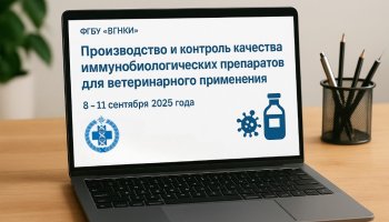 На базе ФГБУ «ВГНКИ» состоялось обучение по вопросам производства и контроля качества иммунобиологических препаратов