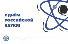 Поздравляем с Днем российской науки  