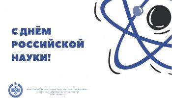 Поздравляем с Днем российской науки  