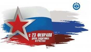 Поздравляем с Днем защитника Отечества! 