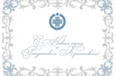 Поздравляем с наступающим Новым годом и Рождеством Христовым!