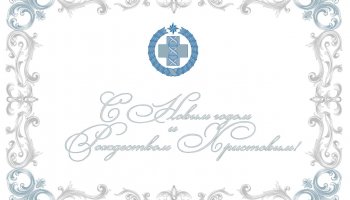 Поздравляем с наступающим Новым годом и Рождеством Христовым!